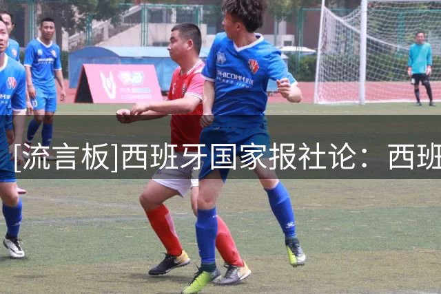 [流言板]西班牙国家报社论：西班牙风格虽好，但请勿轻易尝试